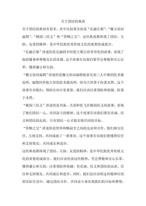 关于团结的典故