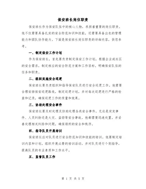 保安班长岗位职责(4篇)