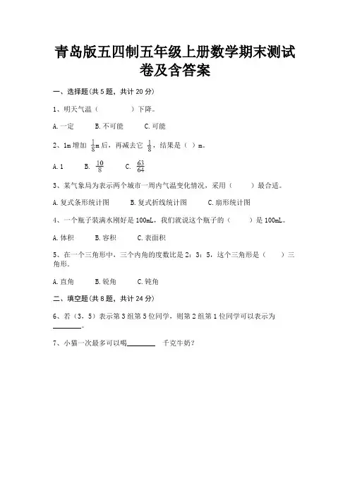 青岛版五四制五年级上册数学期末测试卷及含答案