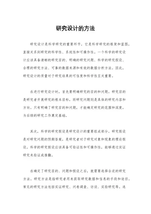 研究设计的方法