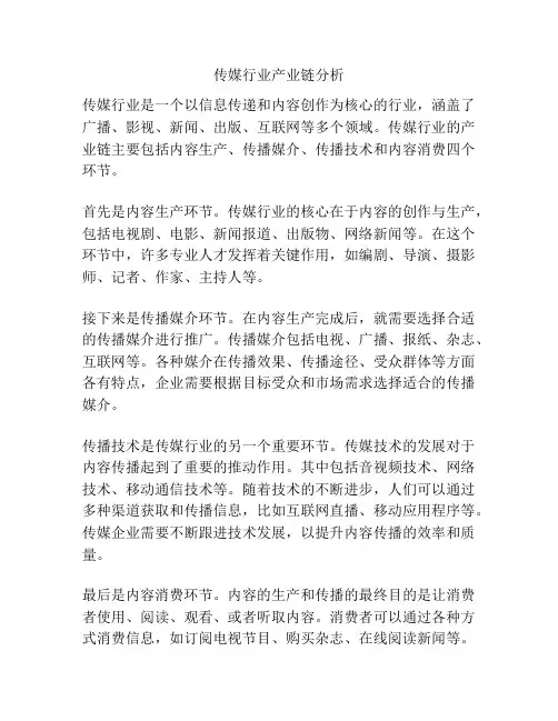 传媒行业产业链分析