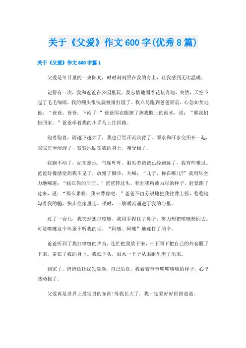 关于《父爱》作文600字(优秀8篇)