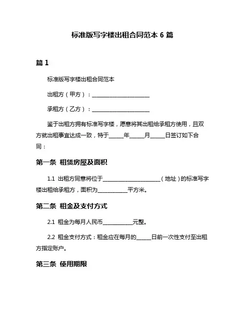 标准版写字楼出租合同范本6篇