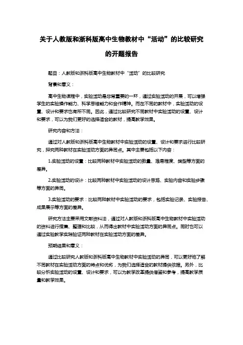 关于人教版和浙科版高中生物教材中“活动”的比较研究的开题报告