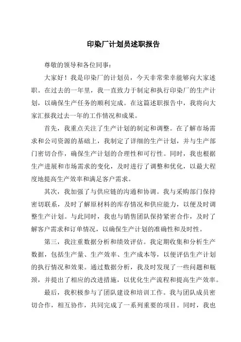 印染厂计划员述职报告