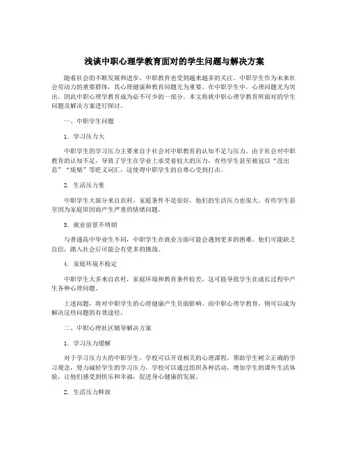 浅谈中职心理学教育面对的学生问题与解决方案