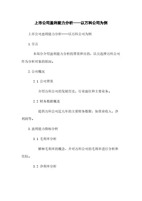 上市公司盈利能力分析——以万科公司为例
