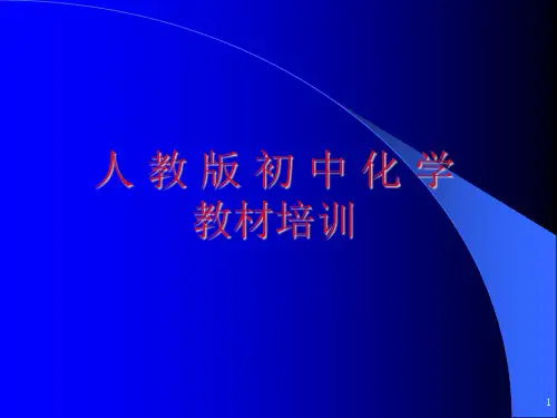 初中化学新课程标准解读