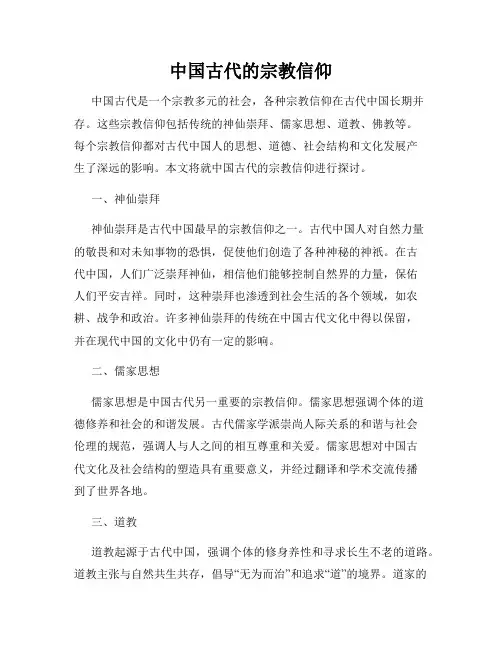 中国古代的宗教信仰