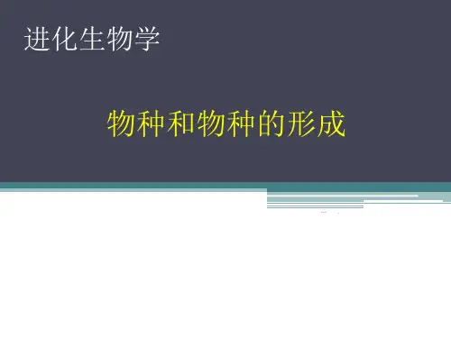 进化生物学课件-物种和物种的形成