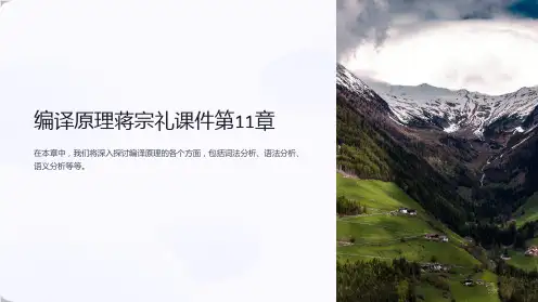 编译原理蒋宗礼课件第11章