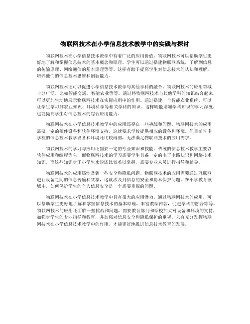 物联网技术在小学信息技术教学中的实践与探讨