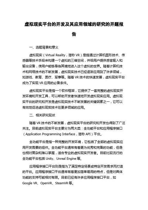 虚拟现实平台的开发及其应用领域的研究的开题报告