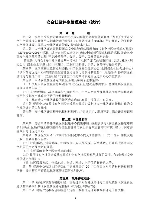 安全社区评定管理办法(试行)(精)