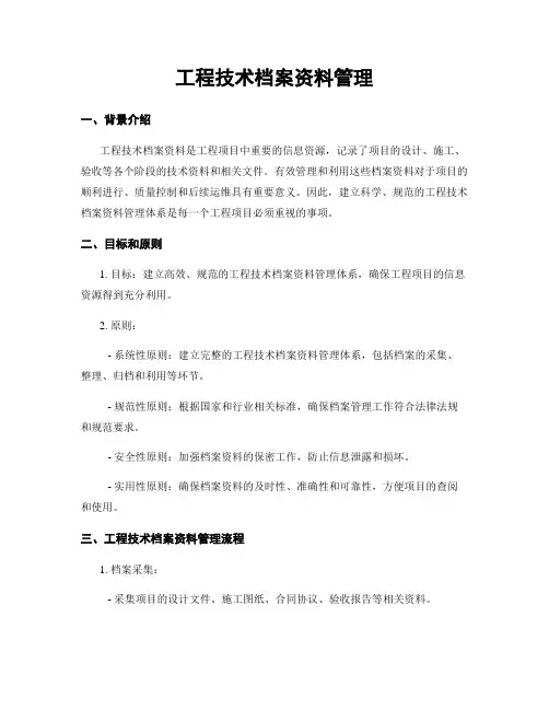 工程技术档案资料管理