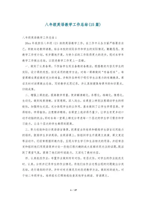 八年级英语教学工作总结(15篇)