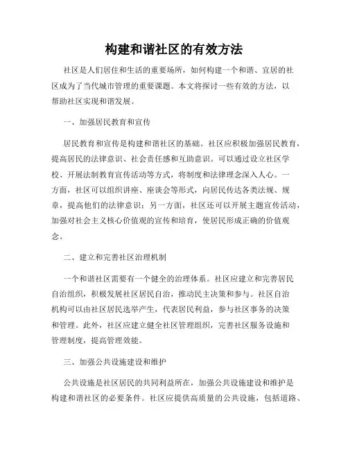 构建和谐社区的有效方法