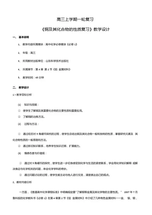 原创高三一轮铜及其化合物的性质复习教学设计.docx