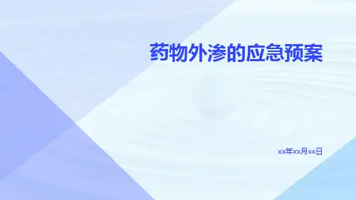 药物外渗的应急预案