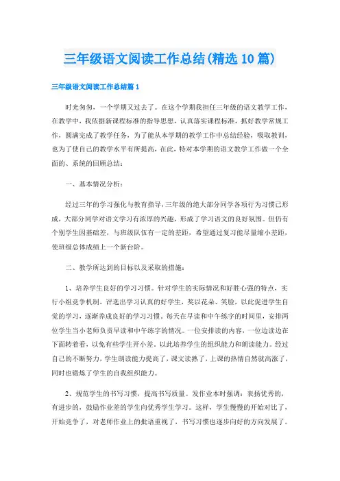三年级语文阅读工作总结(精选10篇)