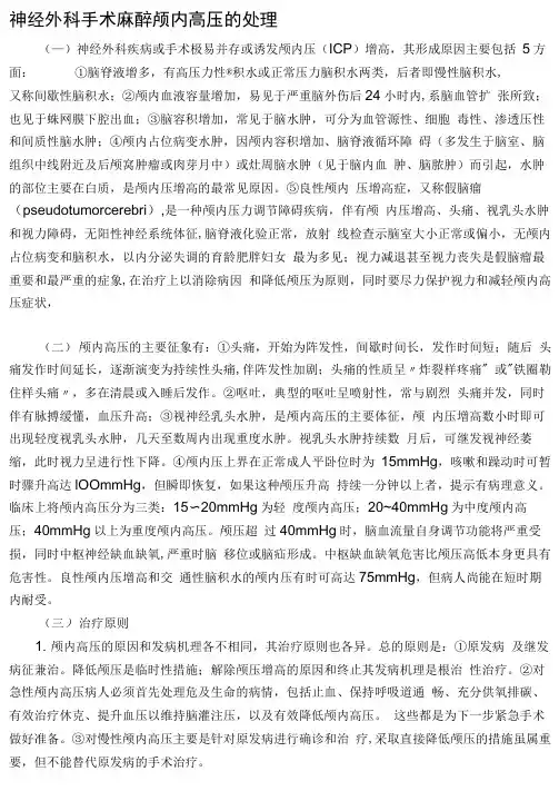 神经外科手术麻醉颅内高压的处理