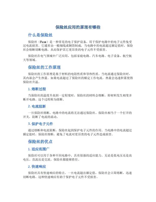 保险丝应用的原理有哪些