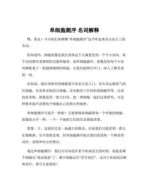 单细胞测序 名词解释