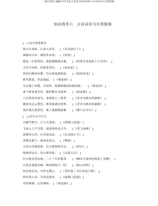 (浙江地区)2020年中考语文总复习知识清单六古诗词名句分类集锦