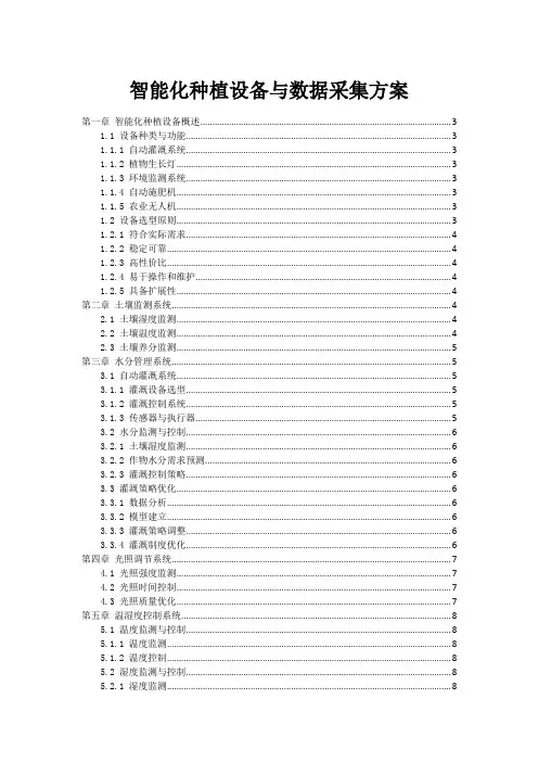 智能化种植设备与数据采集方案