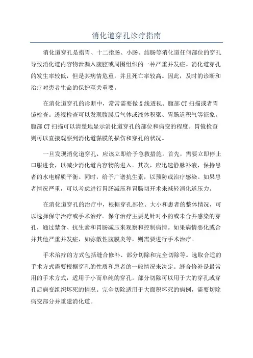 消化道穿孔诊疗指南