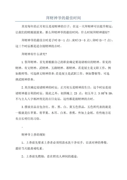 拜财神爷的最佳时间