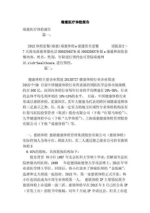 瑞慈医疗体检报告