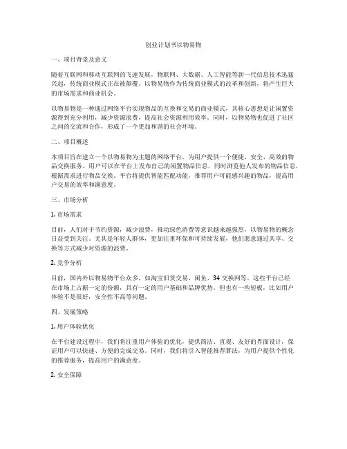 创业计划书以物易物
