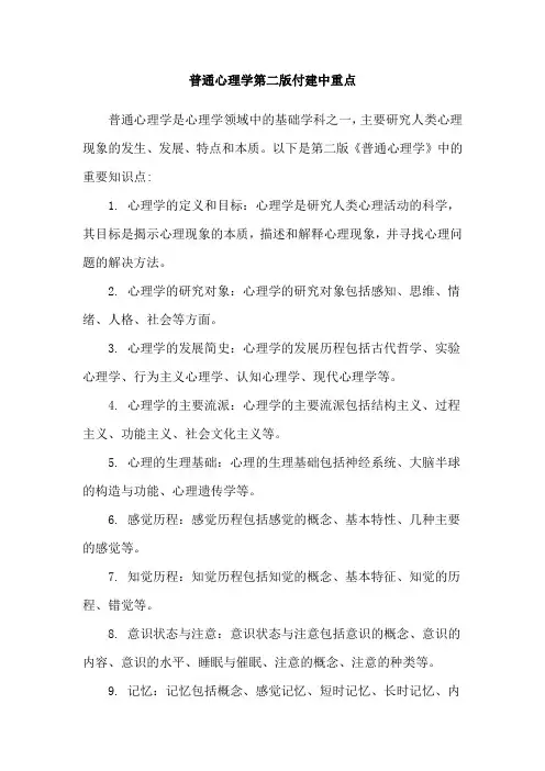 普通心理学第二版付建中重点