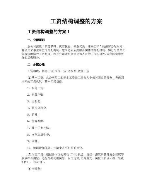 工资结构调整的方案