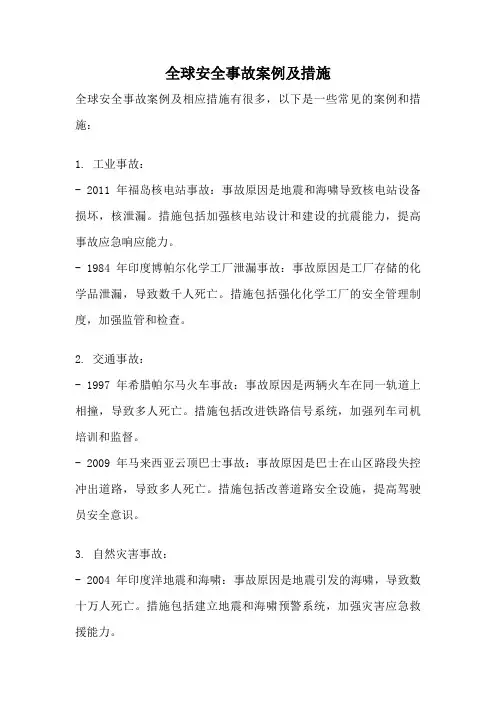 全球安全事故案例及措施