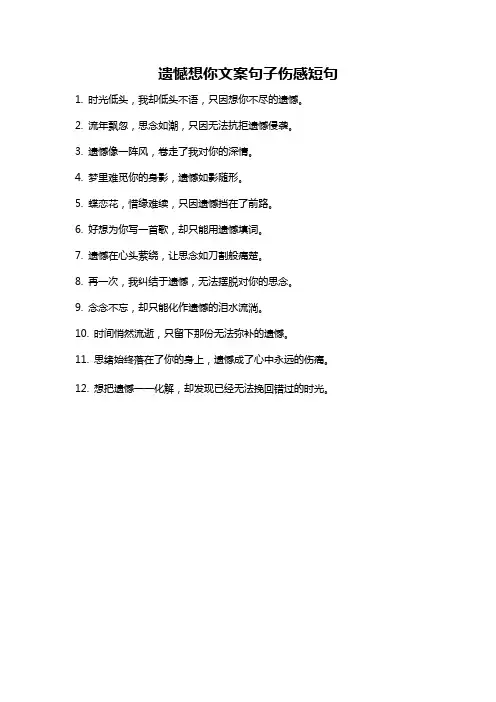 遗憾想你文案句子伤感短句