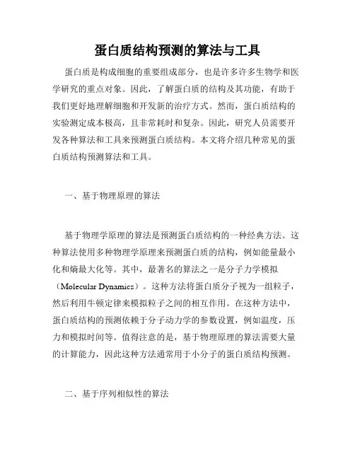 蛋白质结构预测的算法与工具