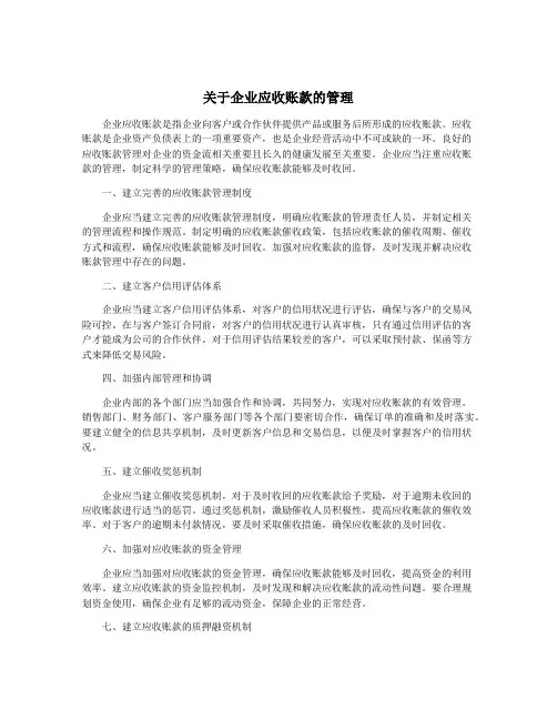 关于企业应收账款的管理
