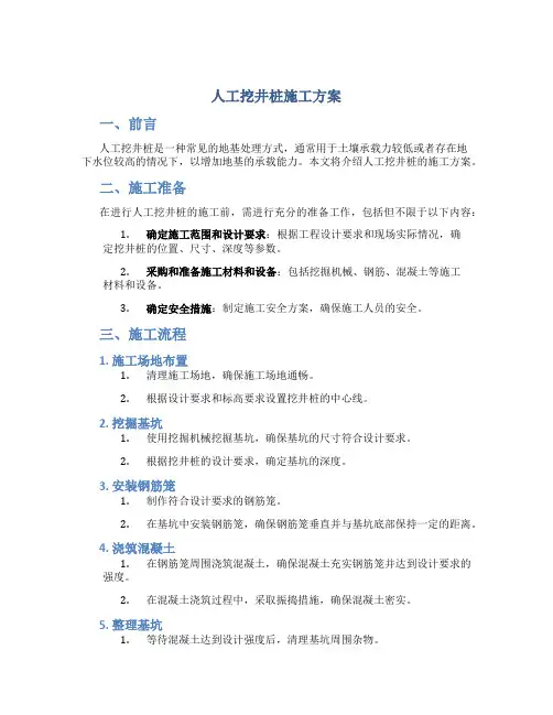 人工挖井桩施工方案
