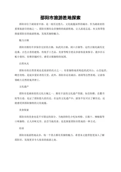 邵阳市旅游胜地探索