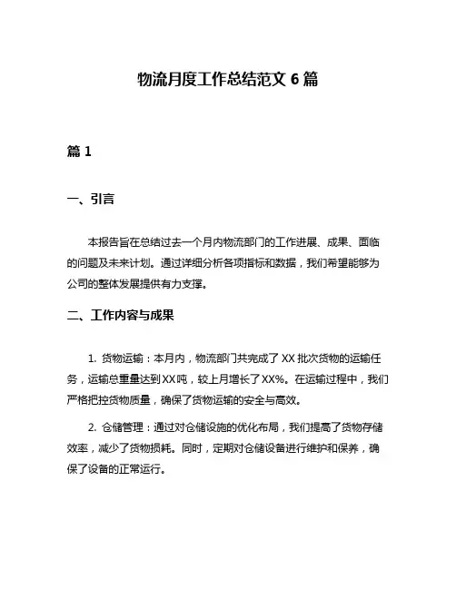物流月度工作总结范文6篇