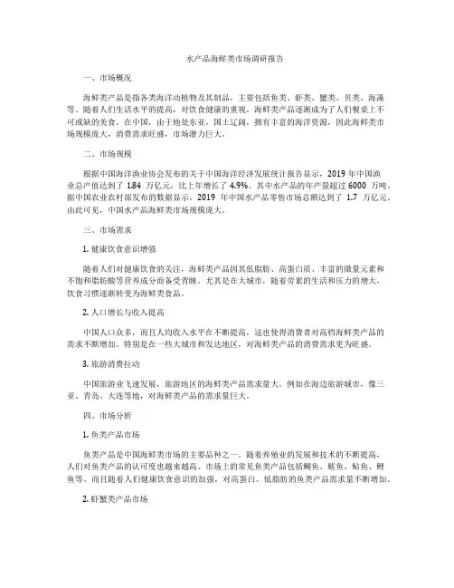 水产品海鲜类市场调研报告