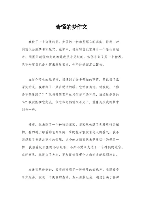 奇怪的梦作文