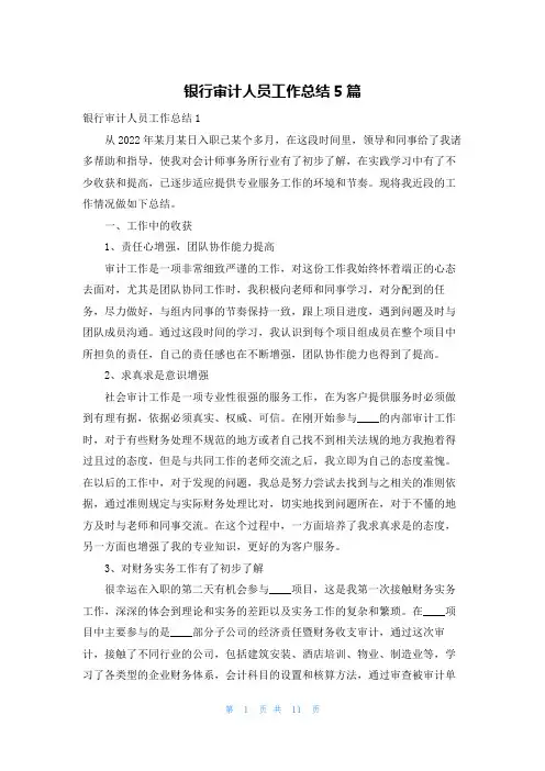 银行审计人员工作总结5篇