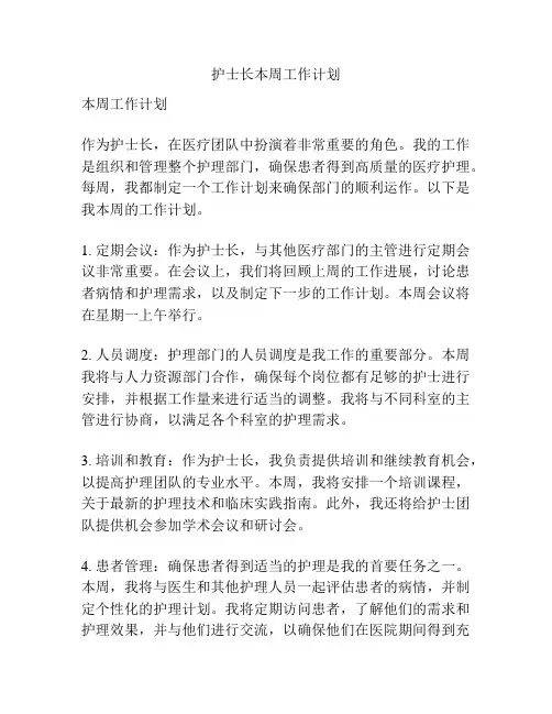 护士长本周工作计划