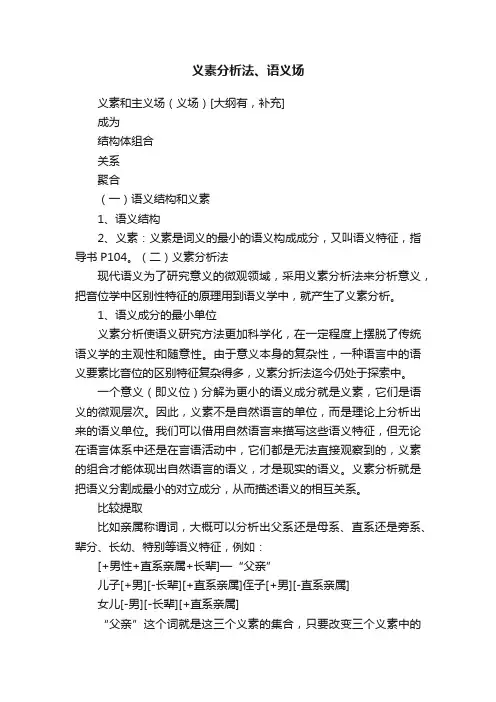 义素分析法、语义场