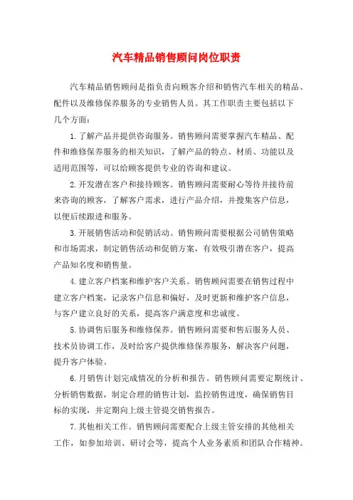 汽车精品销售顾问岗位职责