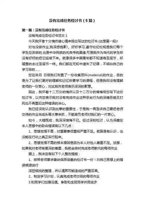 没有完成任务检讨书（5篇）
