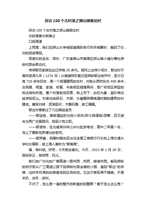 探访100个古村落之狮山镇黎边村